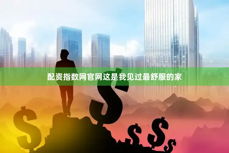 配资指数网官网这是我见过最舒服的家