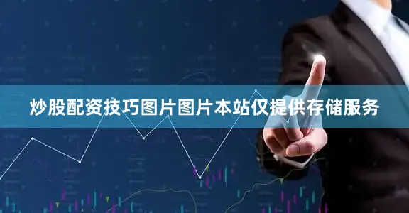 炒股配资技巧图片图片本站仅提供存储服务