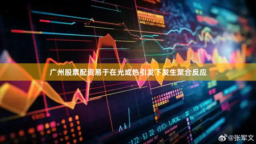 广州股票配资易于在光或热引发下发生聚合反应
