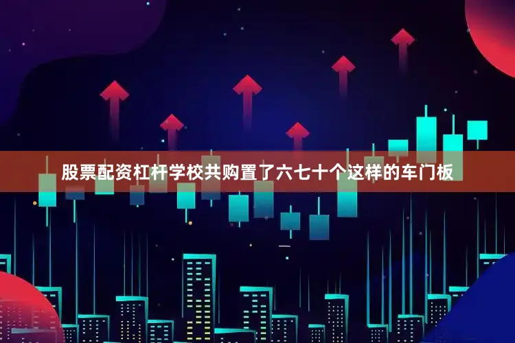 股票配资杠杆学校共购置了六七十个这样的车门板