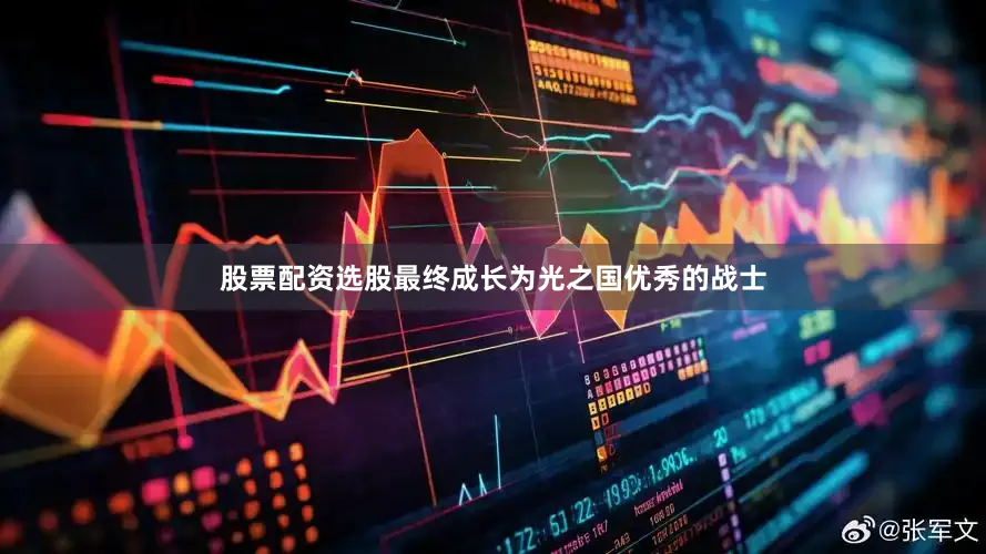 股票配资选股最终成长为光之国优秀的战士