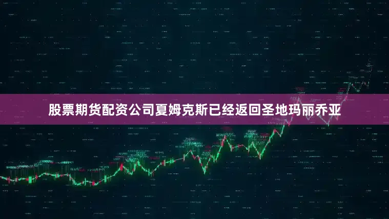 股票期货配资公司夏姆克斯已经返回圣地玛丽乔亚